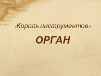 Презентация по музыки на тему Орган-король инструментов