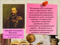 Презентация по Истории России на тему Либеральные реформы Александра II