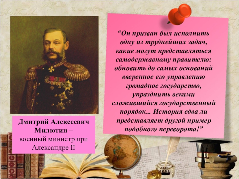 Презентация Презентация по Истории России на тему Либеральные реформы Александра II