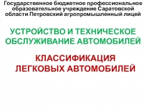 Презентация на урок Классификация легковых автомобилей