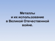 Презентация к классному часу Металлы в Великой Отечественной войне для 7 класса