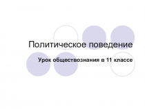 Презентация к уроку обществознания по теме Политическое поведение