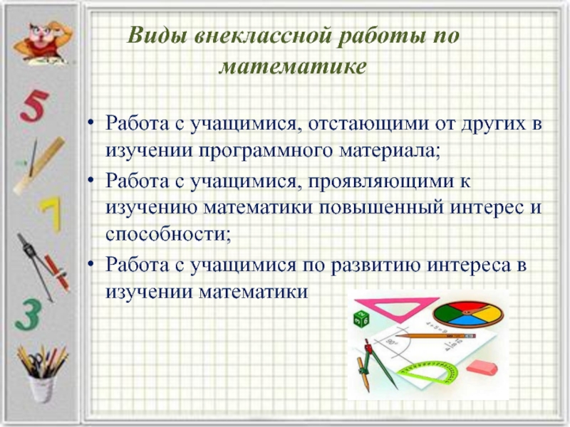 Методика математики в начальной. Виды внеклассной работы по математике. Цели внеклассной работы по математике. Виды внеурочной работы по математике в начальной. Виды внеклассной работы по математике в начальной школе.