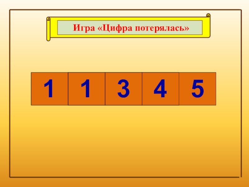 На месте каких цифр. Игра какая цифра потерялась. Дидактическая игра какие цифры потерялись. Игра ,,цифры заблудились,,. Дидактическая игра цифры заблудились.