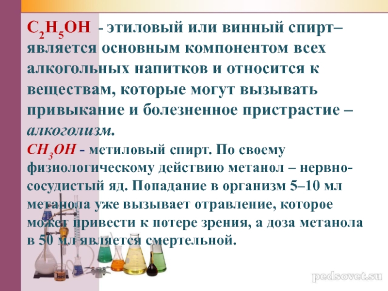 Доклад свойства. Этиловый спирт физиологические действия. Физиологическое действие метанола и этанола. Физиологическое действие метанола и этанола на организм человека. Физиологическое действие спиртов.