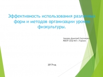 Эффективность использования различных форм и методов обучения на уроках физической культуры