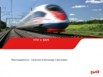 Презентация по предмету Устройство электропоездов на тему Контроллер машиниста