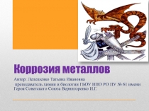 Презентация по химии Коррозия металлов