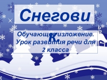 Презентация по русскому языку на тему:Обучающее изложение