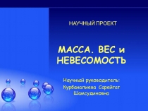 Презентация по физике на тему Масса. Вес и невесомость (11 класс)