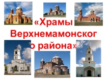 История и возрождение Храмов Верхнемамонского района