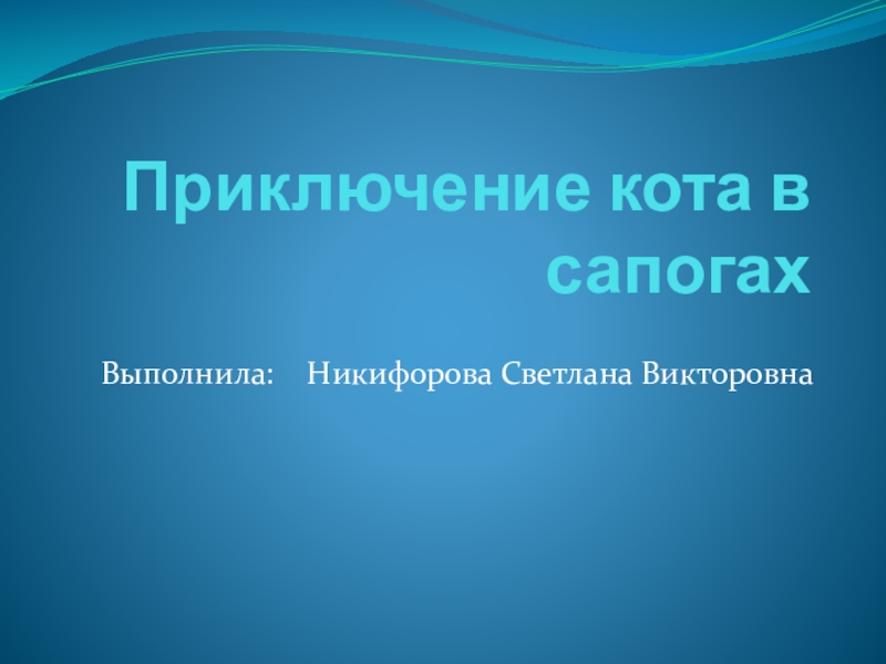 Презентация по математике Приключения кота в сапогах