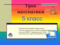 Презентация Смешанные числа