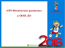 ОО Физическое развитие в ООП ДО