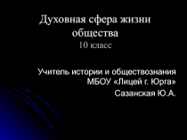 Презентация к уроку обществознания Духовная сфера