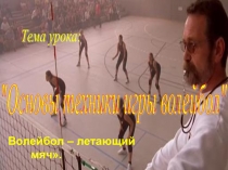 Презентация по физической культуре:Основы техники игры волейбол