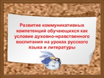 Презентация к докладу о духовно-нравственном воспитании