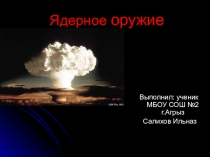 ОБЖ (Ядерное оружие.) 10 класс.