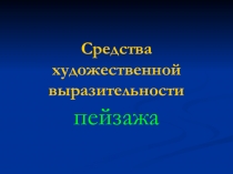 Урок изобразительного искусства Средства выражения пейзажа