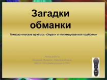 Презентация по литературе на тему Устное народное творчество. Загадки-обманки