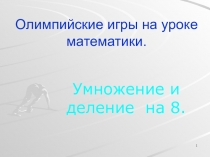 Презентация:  Олимпийские игры на уроке математики