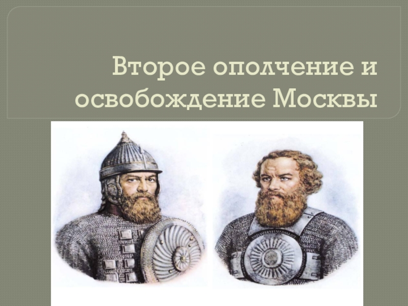 Второе ополчение. Второе ополчение возглавил. Второе ополчение освобождение. Второе ополчение освободившее Москву. Второе ополчение против Поляков кто возглавил.