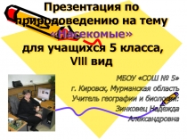 Презентация и разработка урока по природоведению на тему Насекомые (5 класс), для учащихся VIII вида.
