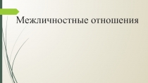 Презентация по обществознанию на тему Межличностные отношения