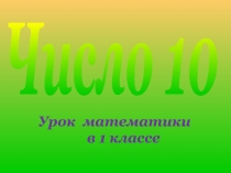 Презентация по математикеЦифра 10  1 класс
