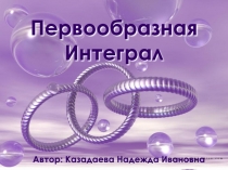 Презентация по алгебре для 11 класса Первообразная. Интеграл