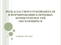 Презентация к педсовету Роль классного руководителя в формировании ключевых компетентностей обучающихся