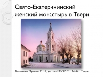 Презентация по ОПК Свято-Екатерининский женский монастырь