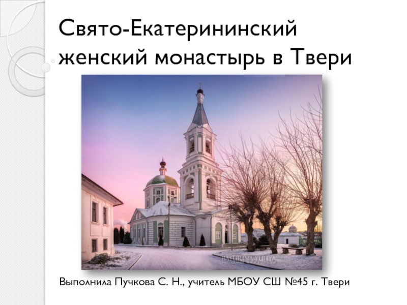 Презентация Презентация по ОПК Свято-Екатерининский женский монастырь
