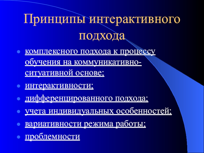 Принципы индивидуальной особенности. Принцип комплексного подхода. Принципы интегрированного обучения. Принцип интерактивности. Принципы интерактивного обучения.