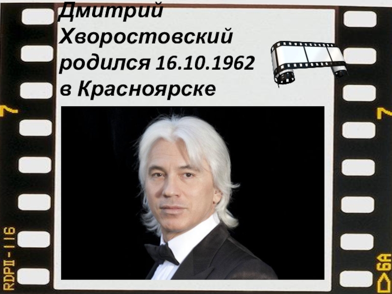 Презентация на тему дмитрий хворостовский