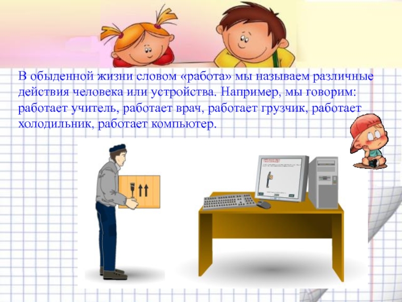 Есть слово работа. Предложение со словом работается. Предложение со словом работать. Работа с текстом человека. Работа слово.