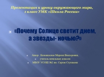 Презентация для 1 класса по окружающему миру Почему солнце светит днем, а звезды - ночью?