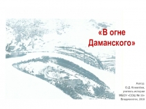 Презентация урока по истории России ХХ века на тему: В огне Даманского