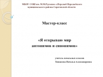 Презентация на мастер-класс Я открываю мир антонимов и синонимов