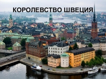 Презентация Наши северные соседи. Страна Швеция.