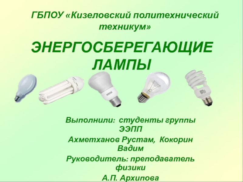 Презентация Энергосберегающие лампы