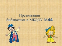 Презентация библиотеки в МБДОУ№44 г.Красноярск.