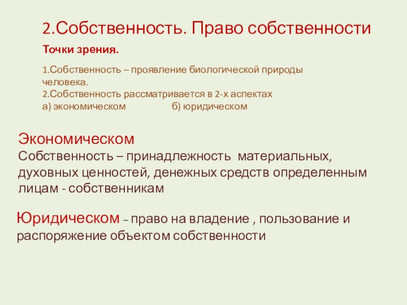 Собственность принадлежность вещей материальных и духовных. Собственность принадлежность материальных и духовных ценностей. Принадлежность материальных ценностей определенным лицам это. Принадлежность материальных и духовных ценностей определенным лицам. Принадлежность вещей материальных и духовных ценностей определенным.