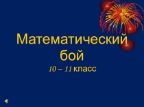 Математический бой, 10 - 11 класс