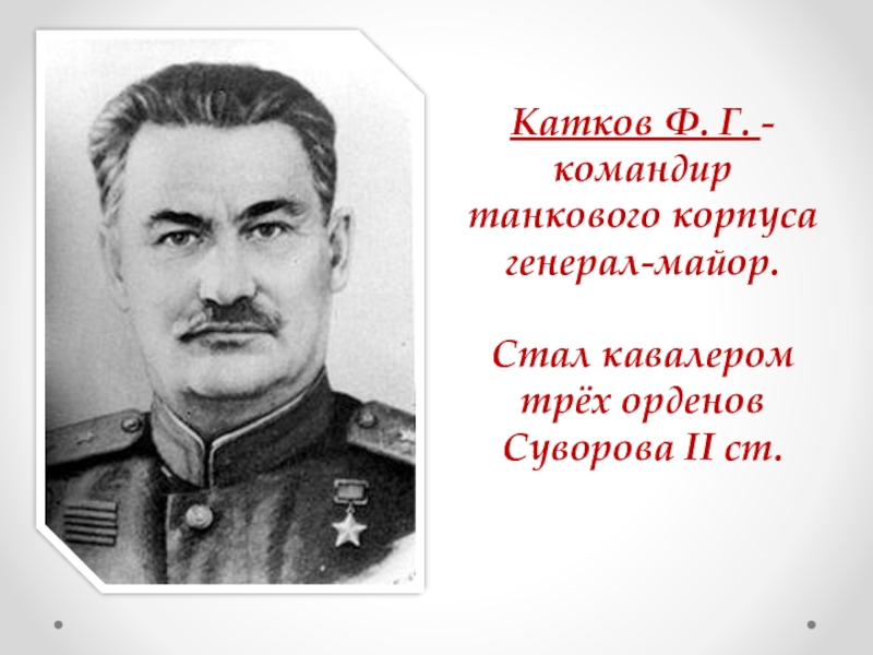 Катков а а г. Фёдор Григорьевич катков.