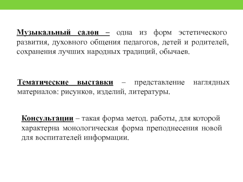 Музыкальный салон – одна из форм эстетического развития, духовного общения педагогов, детей и родителей, сохранения лучших народных