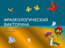 Презентация внеклассного мероприятия Фразеологическая викторина