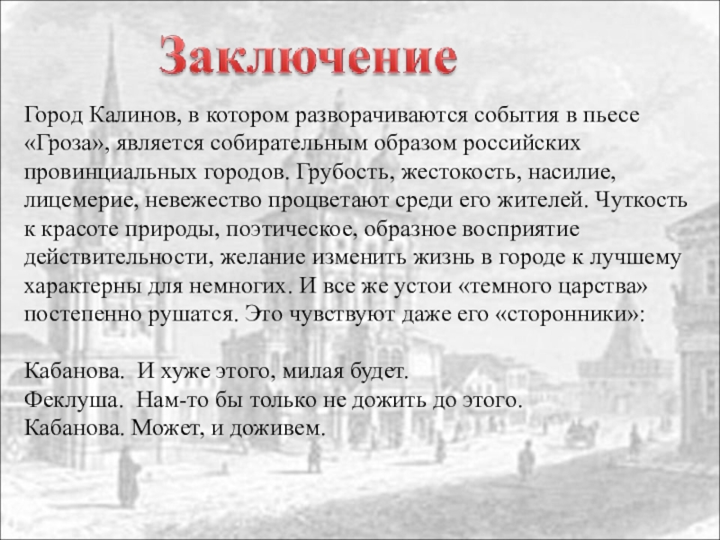 Изображение жестоких нравов в драме а н островского гроза