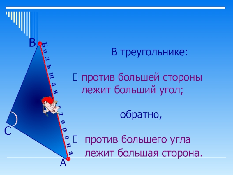 Против большей стороны больший угол. В треугольнике против большей стороны. В треугольнике против большей стороны лежит больший. В треугольнике против большего угла лежит большая сторона. Против большей стороны треугольника лежит меньший угол.