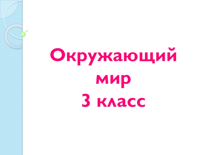 Презентация по окружающему миру на тему Животноводство